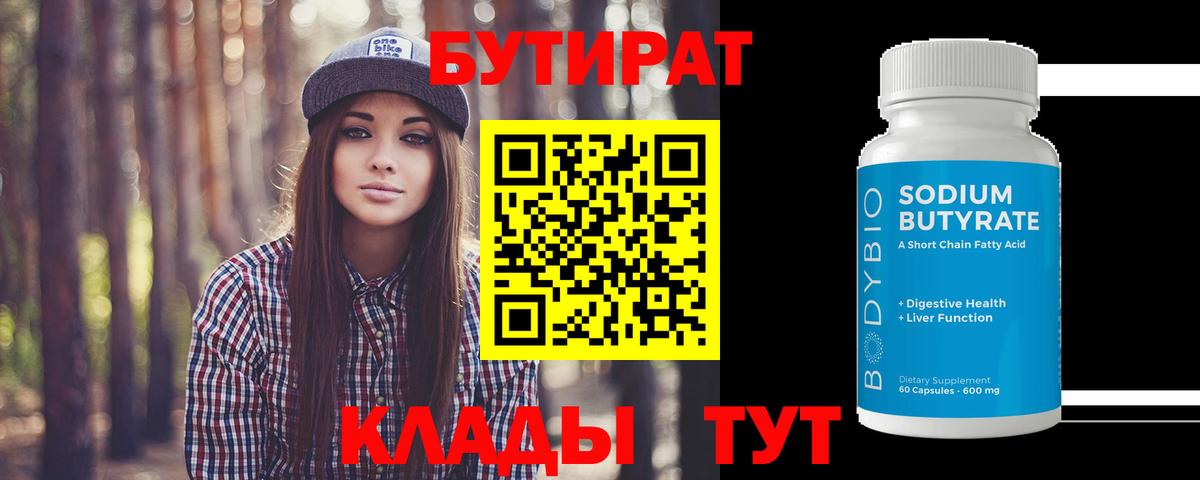 БУТИРАТ вода  Вход с VPN  Бутират  Кореновск 