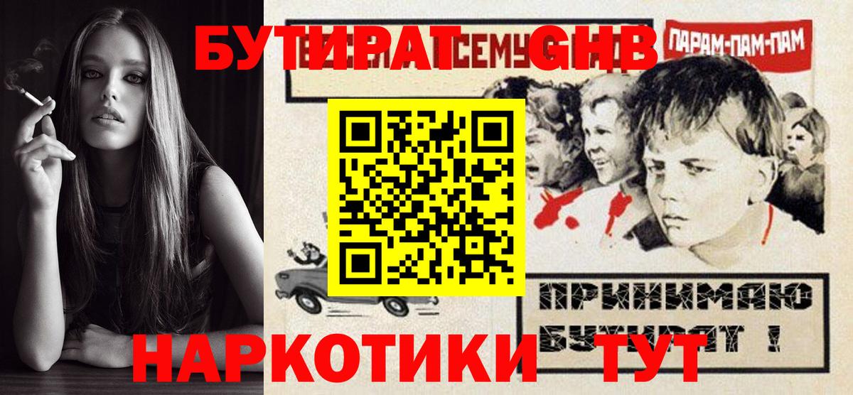 Бутират GHB Кореновск