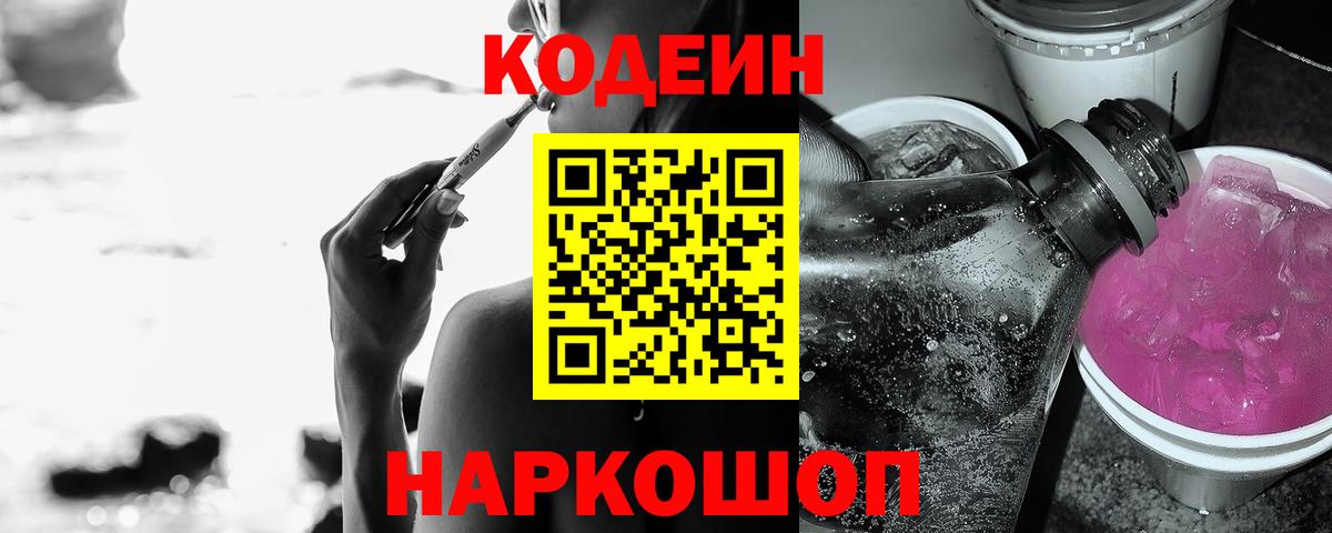Кодеин напиток Lean (лин) Кореновск